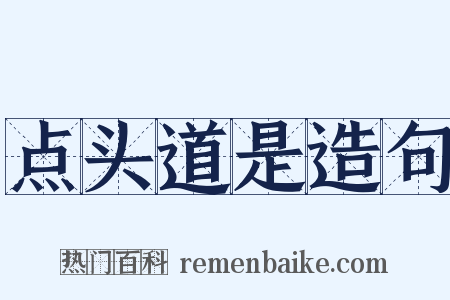 点头道是造句是什么意思的图片